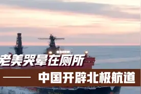 龙哥开辟北极航道，老美哭晕在厕所！视频封面