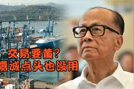 交易要黄？ 特朗普执意“收回”巴拿马运河，李嘉诚点头也没用视频封面