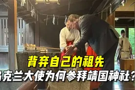 背弃自己的祖先，乌克兰驻日大使，为何要参拜靖国神社？视频封面