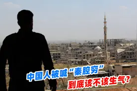 中国人被喊“秦腔穷”，到底该不该生气？秦腔穷到底是什么意思？