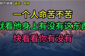 为何有人一生顺风顺水，有人却坎坷不断？答案就在你身上这个东西视频封面