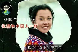 格陵兰岛的原住民竟然是黑色头发、黑色眼睛、黄色皮肤。视频封面