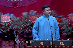 张九南是在说一种很新的相声吗？怼观众式说相声，笑不活了！视频封面
