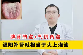 脾肾阳虚+气阴两虚，温阳补肾就相当于火上浇油视频封面