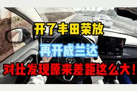 开了丰田荣放，再开威兰达，对比后发现两台车原来差距这么大！视频封面
