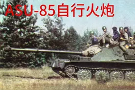ASU-85自行火炮视频封面