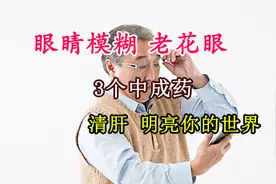 眼睛模糊、老花眼、飞蚊症？3个中成药，清肝明目，明亮你的世界视频封面