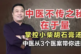 中医不传之秘在于量！精准掌控1合方，中医从3个医案带你进阶视频封面