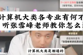 计算机类有18个专业，各专业有啥不同，听张雪峰老师教你选择视频封面