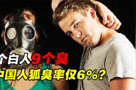 原始人都有狐臭，至今10个白人9个臭！中国人没狐臭是基因突变？视频封面