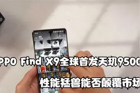 OPPO Find X9全球首发天玑9500，性能猛兽能否颠覆市场？视频封面