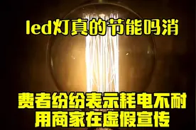 led灯真的节能吗？消费者纷纷表示耗电不耐用，商家在虚假宣传？视频封面