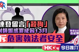 於连登留言「杀狗」 放射师煽惑罪成囚13月 官斥危害执法者安全视频封面