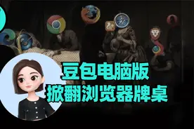 豆包电脑版?这个“人机”有点给力视频封面