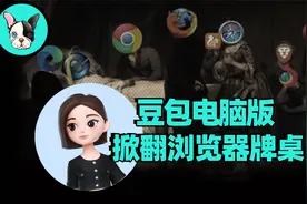 豆包电脑版?这个“人机”有点给力视频封面