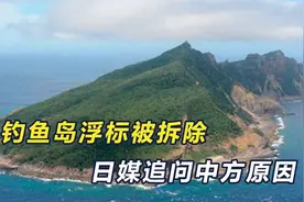 钓鱼岛局势有变，美日刚达成共识，日媒发现，台东北的浮标不见了视频封面