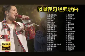 凤凰传奇40首经典歌曲合集，深情感人的歌声旋律，值得聆听欣赏！