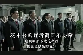 这本书的作者简直不要命！电视剧都不敢这么拍，揭露基层治理真相视频封面