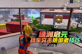 和平精英：绿洲启元，新战车突袭模式，防御者的玩法技巧！