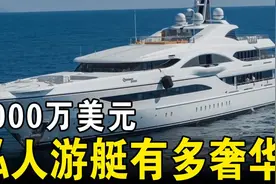 拥有一艘6000万美元的私人豪华游艇，会是怎样一种体验？有钱真好视频封面