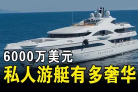拥有一艘6000万美元的私人豪华游艇，会是怎样一种体验？有钱真好视频封面