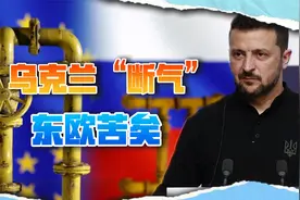 乌克兰停止俄天然气过境，害苦东欧，美国赢麻！斯洛伐克威胁赔钱视频封面