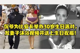 侃爷为比安卡举办30岁生日派对，发妻子沐浴视频并送上生日祝福！视频封面