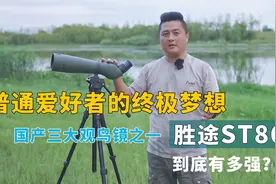 国产单筒望远镜天花板，到底有多强？测评ST86，平场ED才是真实力视频封面