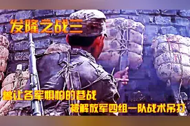 对越自卫反击战：曾让各军惧怕的巷战，被解放军四组一队战术吊打视频封面