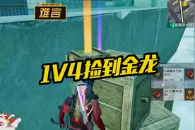 难言x：扶贫一局游戏18鲨还喜提金龙！视频封面