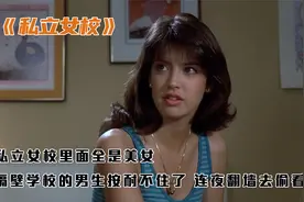 私立女校里面全是美女，让隔壁学校的男生坐不住了，翻墙进去偷窥视频封面