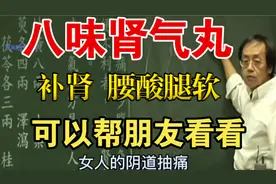 倪海厦说：桂附八味丸、桂附地黄丸 阴阳双补 补肾尿频 腰膝酸软视频封面