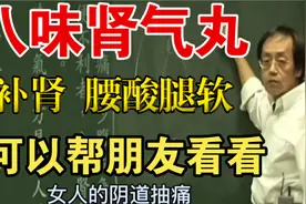 倪海厦说：桂附八味丸、桂附地黄丸 阴阳双补 补肾尿频 腰膝酸软视频封面