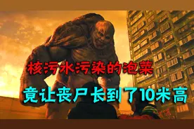 吃了核污水污染的泡菜，竟让丧尸长到了10米高视频封面