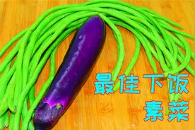 茄子炒豆角有人焯水有人油炸，其实都不对，这样做简单美味特好吃
