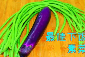 茄子炒豆角有人焯水有人油炸，其实都不对，这样做简单美味特好吃