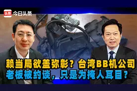 赖当局欲盖弥彰？台湾BB机公司老板被约谈，只是为掩人耳目？视频封面
