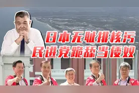 日本排核污水，台湾不生气？痛批民进党高官无耻媚日！视频封面