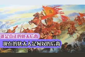 听风的蚕原声：现在的犹太人是匈奴的后裔，谁是真正的犹太后裔视频封面