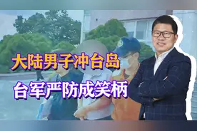 大陆男子冲滩成功！潜入台军重兵布防区，台中将：有预谋有组织视频封面