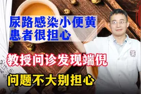 尿路感染小便黄，患者很担心，教授问诊发现端倪，问题不大别担心