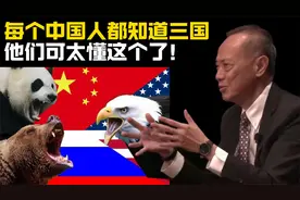 杨荣文对话康京和（三）：中国人都知道三国，他们可太懂这个了！视频封面