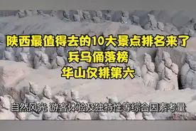 陕西最值得去的10大景点排名来了，兵马俑落榜，华山仅排第六视频封面