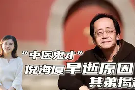 “中医鬼才”倪海厦究竟是怎么死的？真实死因与死前一个习惯有关视频封面