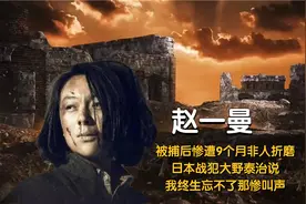 被捕惨遭9个月非人折磨 日本战犯大野泰治说 终生忘不了那惨叫声视频封面