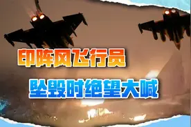 巴基斯坦公布空战录音，阵风飞行员绝望大喊：报告空中爆炸视频封面