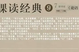 1《论语》导读一“览夫子生平”视频封面