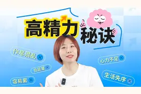 易疲惫体质改造！脑科学教你激活身体能量开关