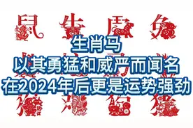 生肖马，以其勇猛和威严而闻名，在 2024年后更是运势强劲视频封面