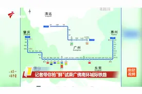 记者带你抢“鲜”试乘广佛南环城际铁路